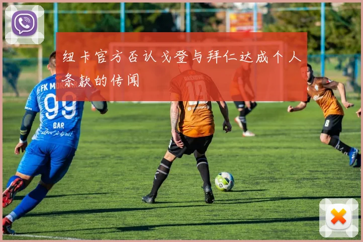 纽卡官方否认戈登与拜仁达成个人条款的传闻