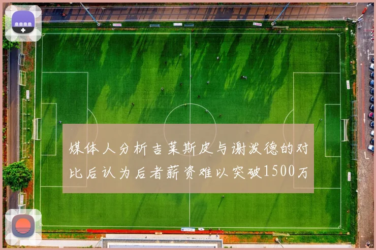 媒体人分析吉莱斯皮与谢泼德的对比后认为后者薪资难以突破1500万