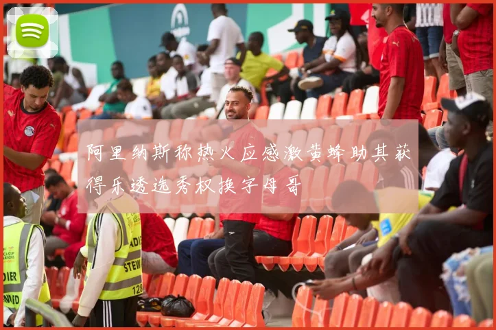 阿里纳斯称热火应感激黄蜂助其获得乐透选秀权换字母哥