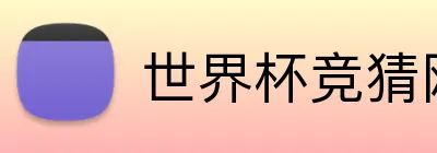 世界杯竞猜网站365 Logo